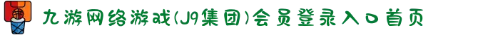 九游网络游戏(J9集团)会员登录入口首页